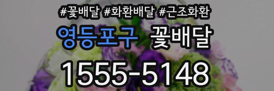 영등포구 꽃배달