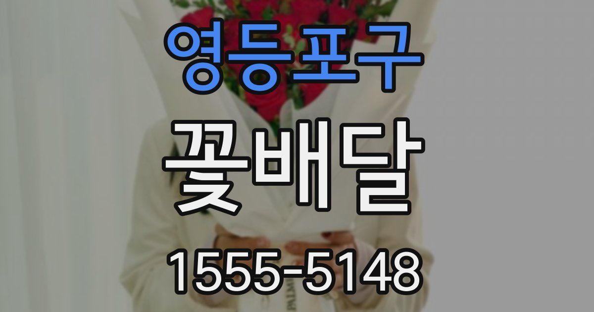 영등포구 꽃배달