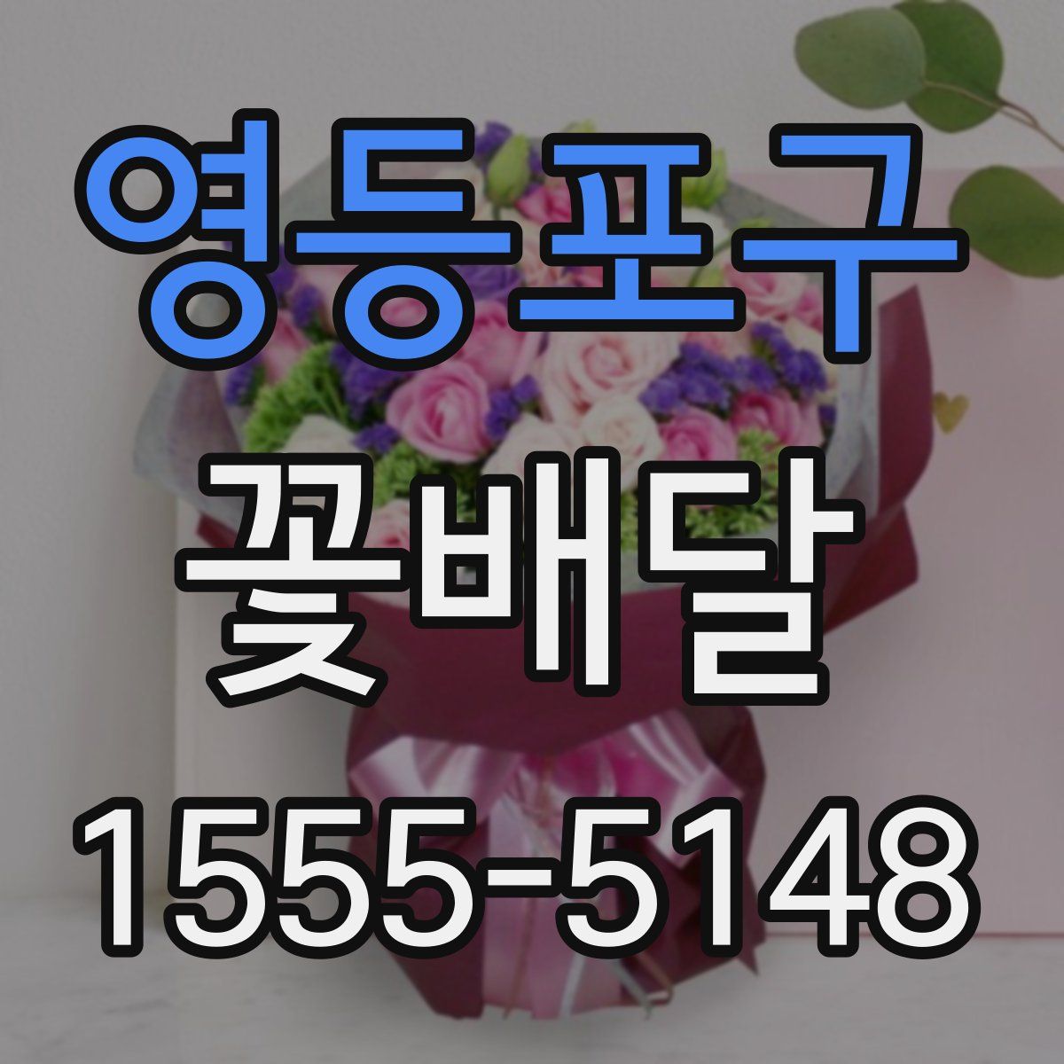 영등포구 꽃배달