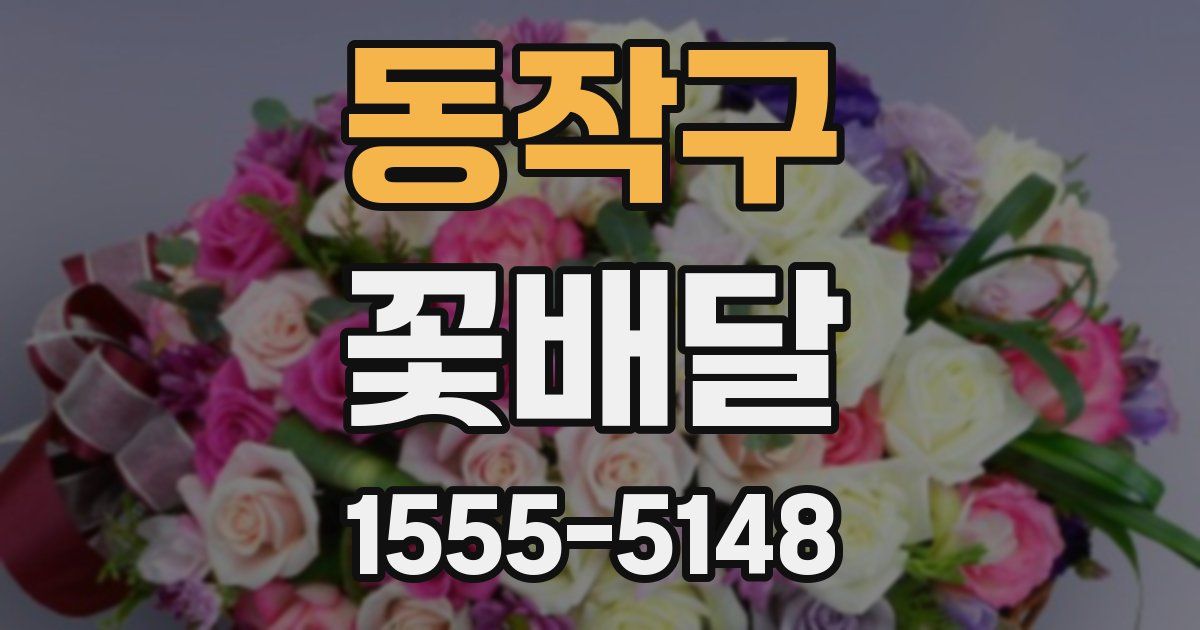 동작구 꽃배달