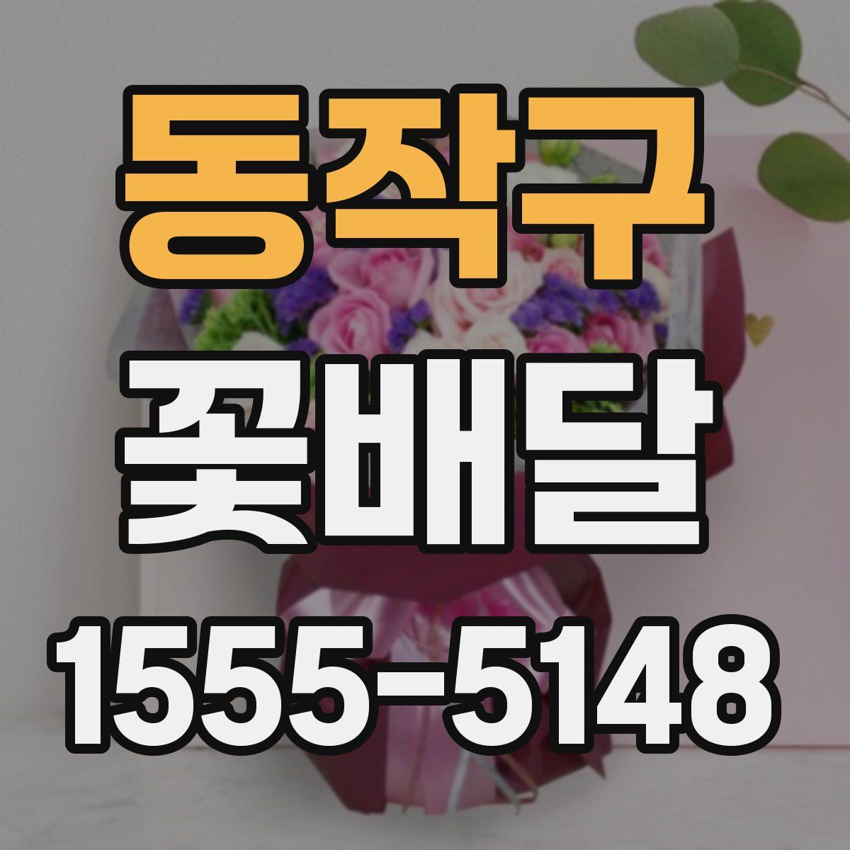 동작구 꽃배달