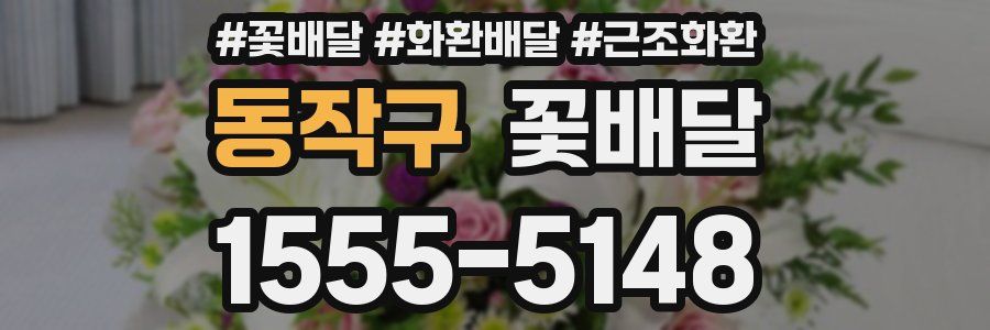 동작구 꽃배달