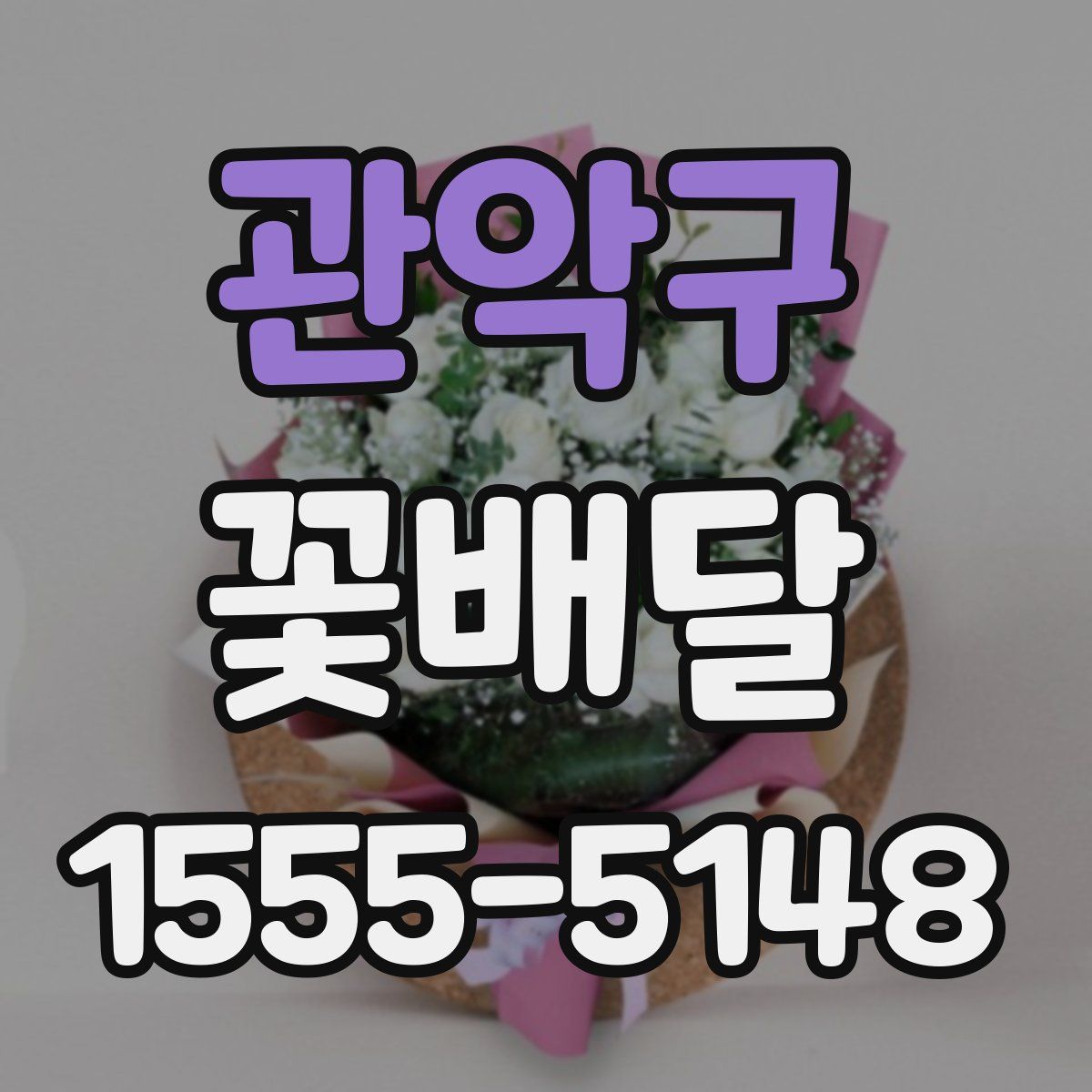 관악구 꽃배달