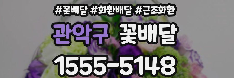 관악구 꽃배달