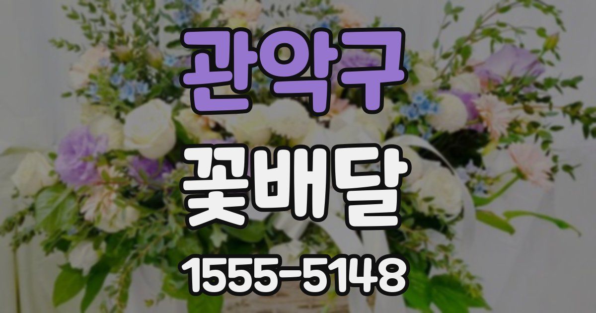 관악구 꽃배달