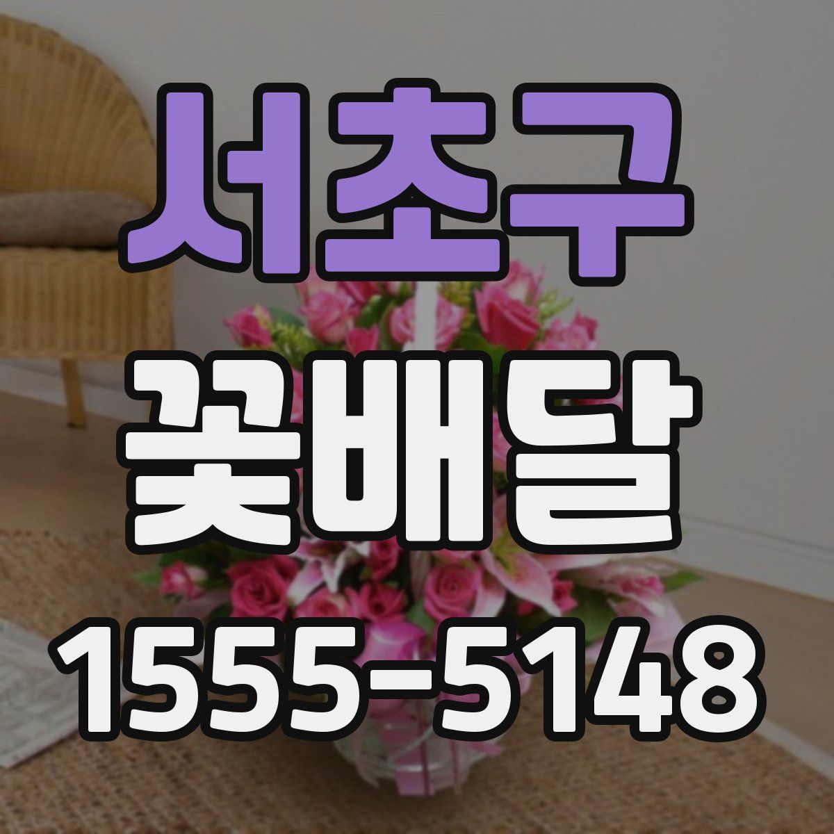 서초구 꽃배달