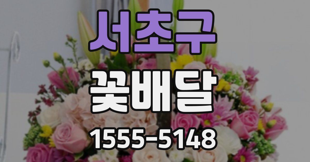 서초구 꽃배달