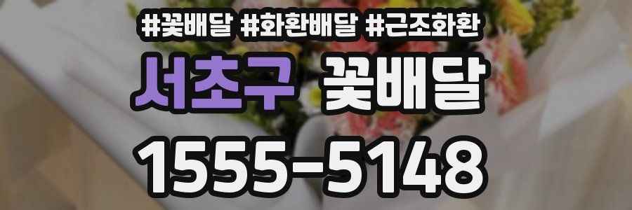 서초구 꽃배달