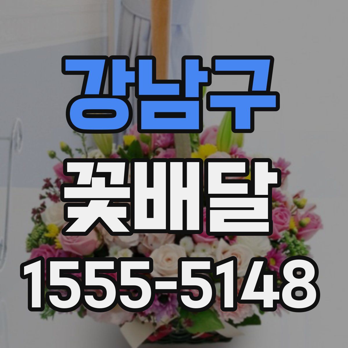 강남구 꽃배달