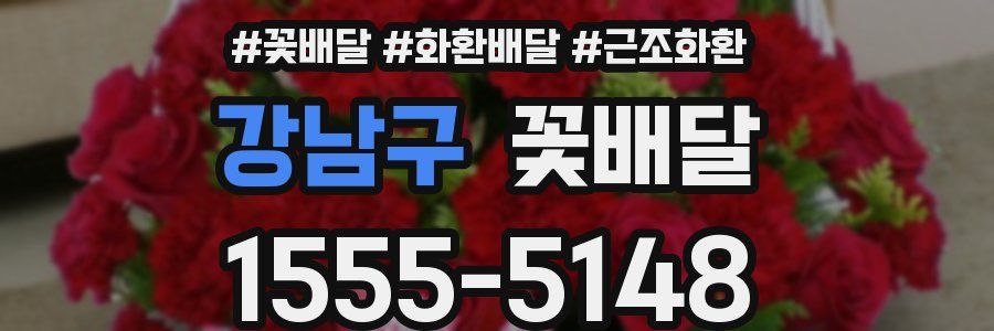강남구 꽃배달