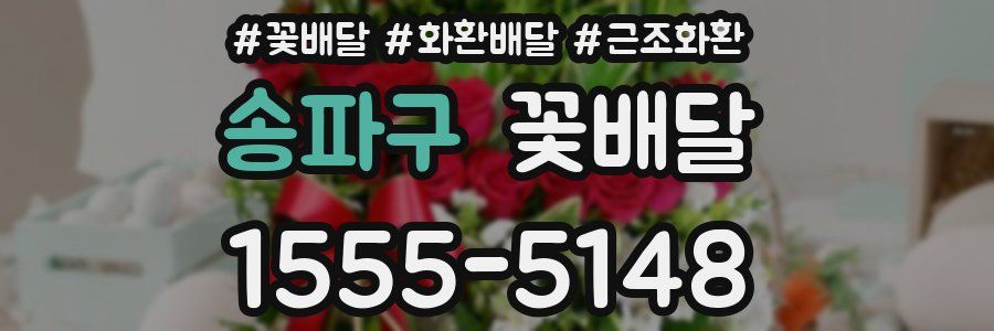 송파구 꽃배달