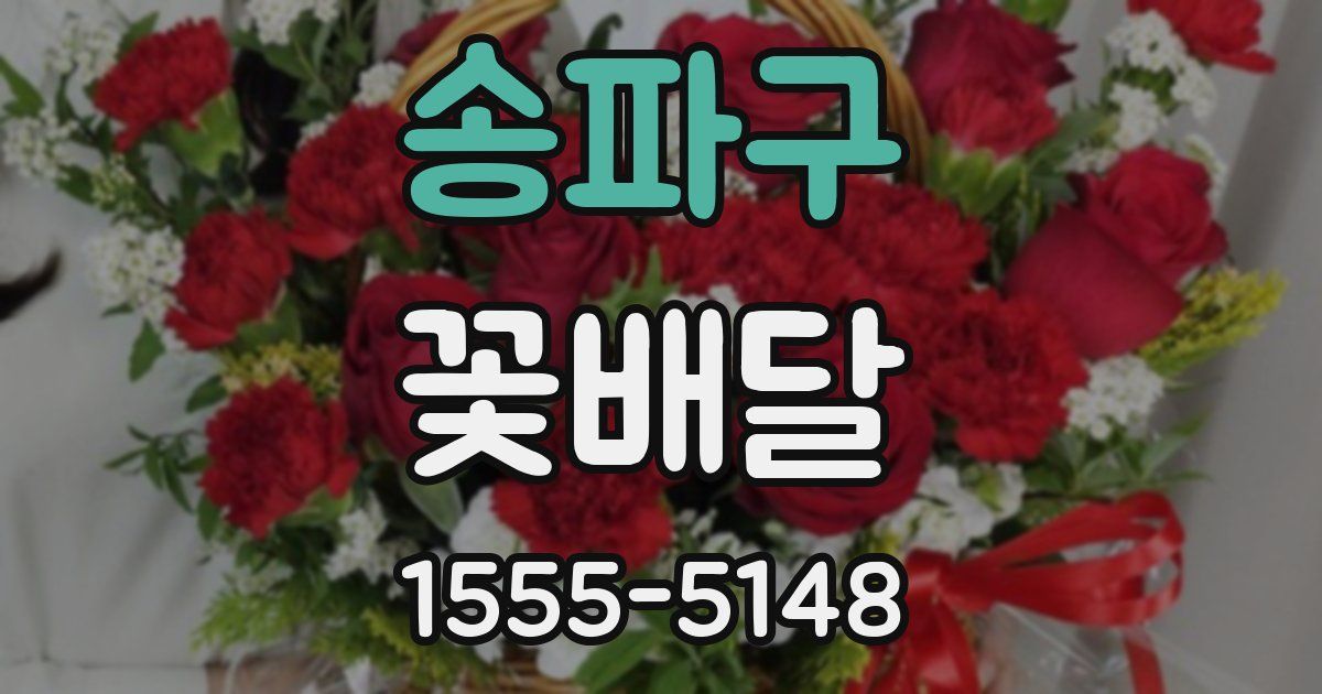 송파구 꽃배달