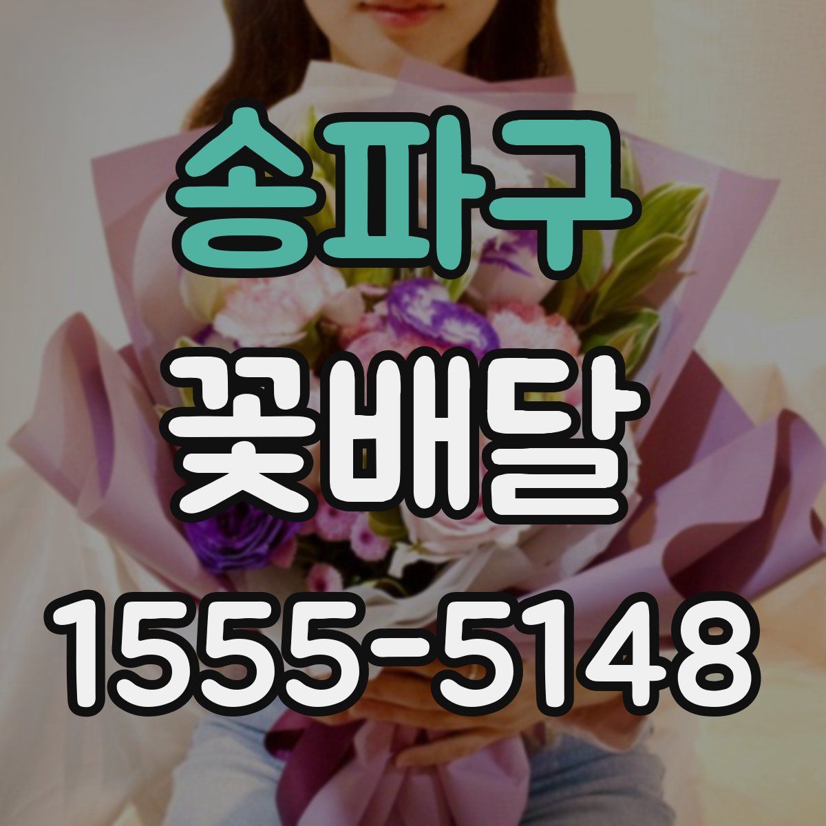송파구 꽃배달