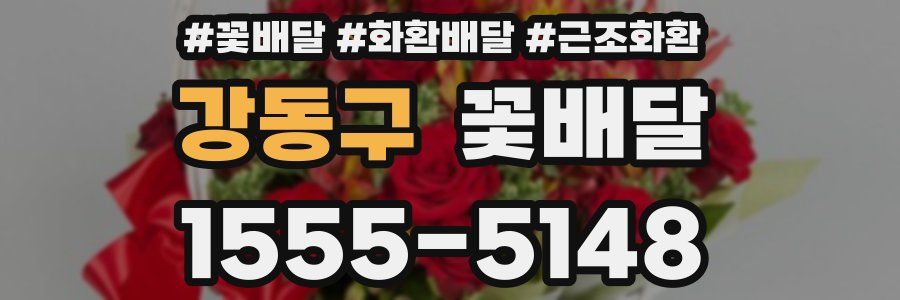 강동구 꽃배달