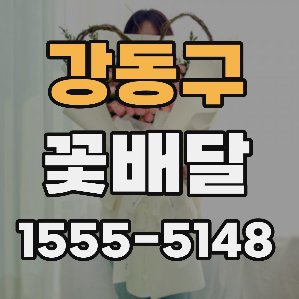 강동구 꽃배달
