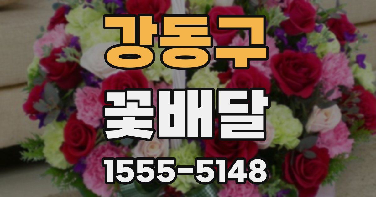 강동구 꽃배달