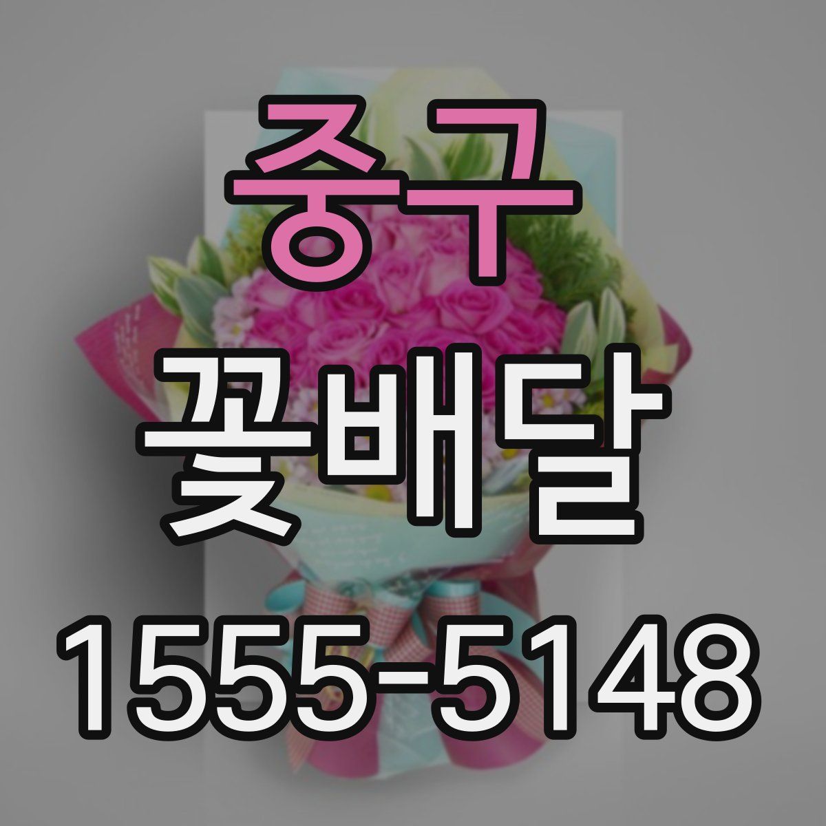 중구 꽃배달