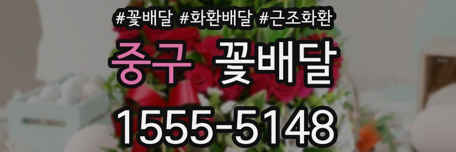 중구 꽃배달
