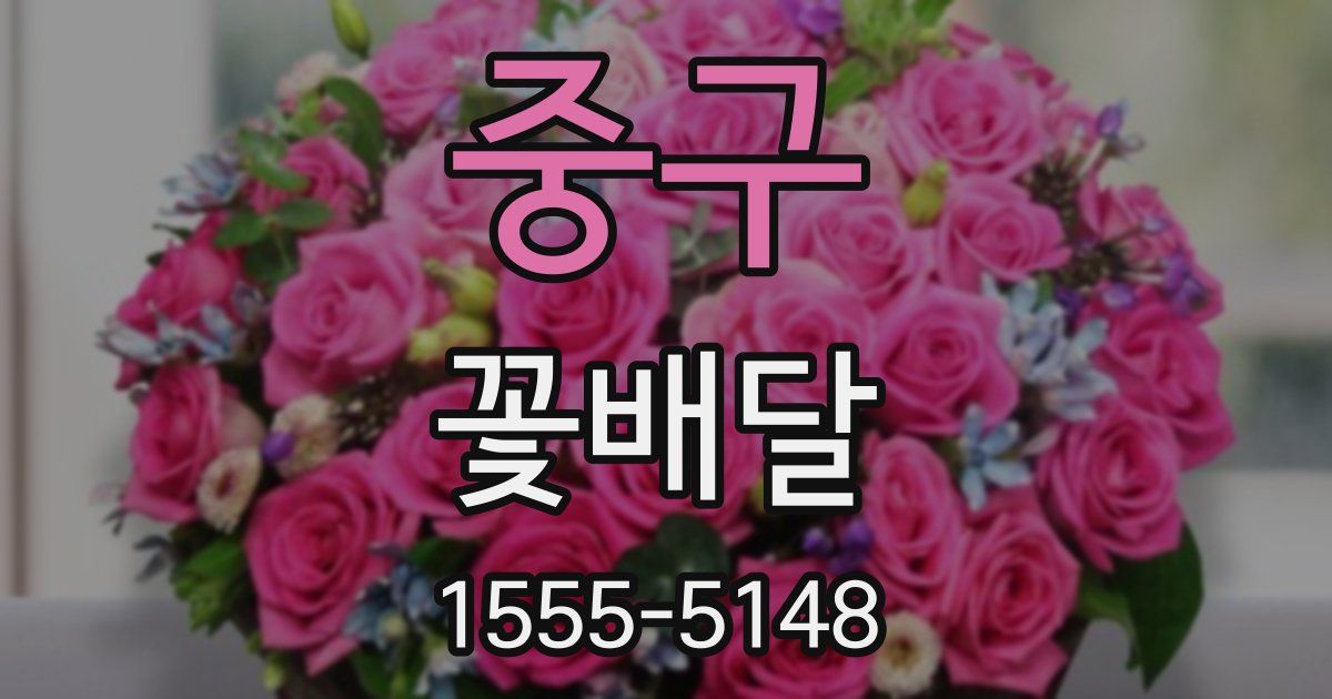 중구 꽃배달