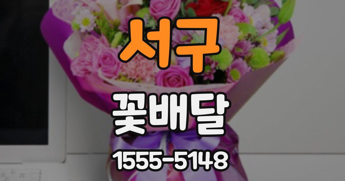 서구 꽃배달