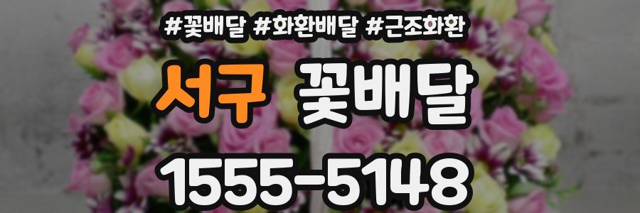 서구 꽃배달