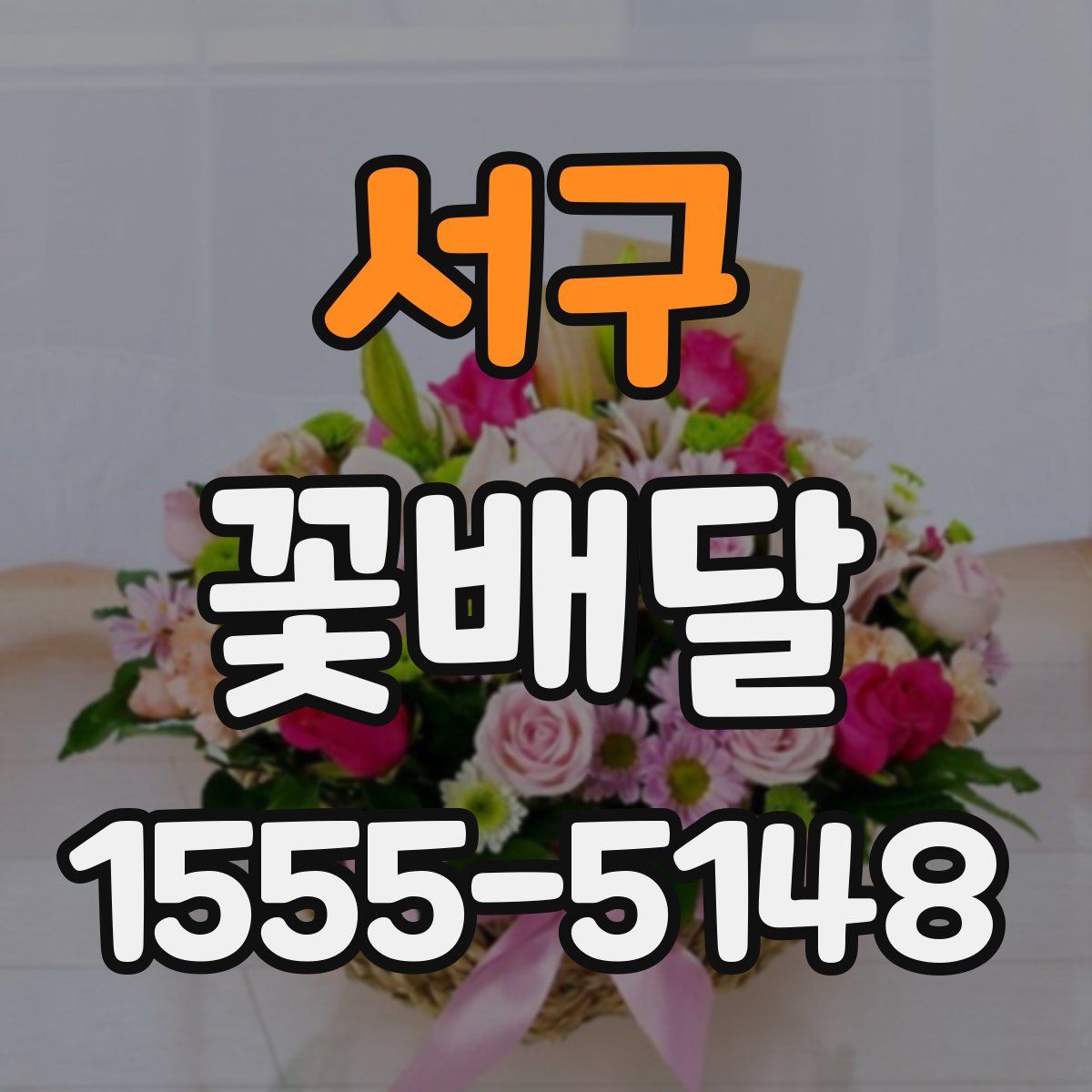 서구 꽃배달