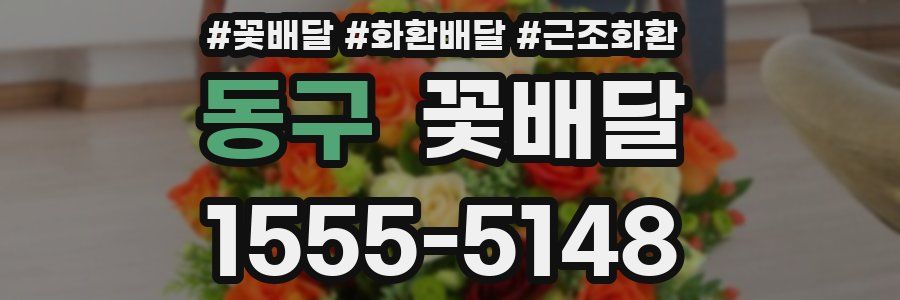 동구 꽃배달