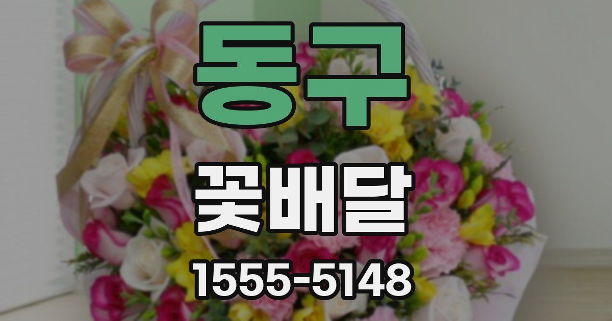 동구 꽃배달