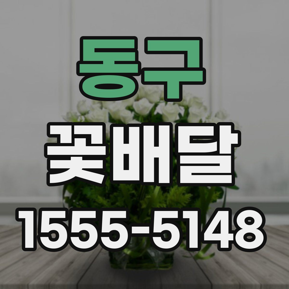동구 꽃배달