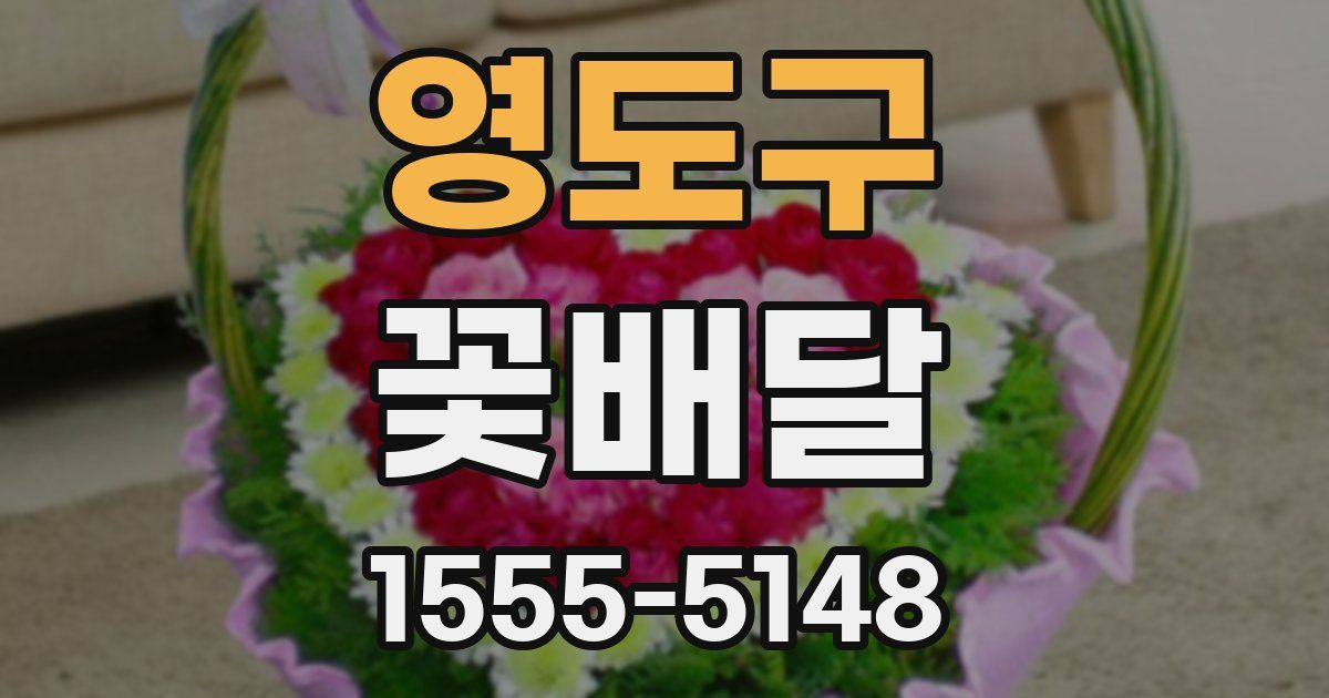 영도구 꽃배달