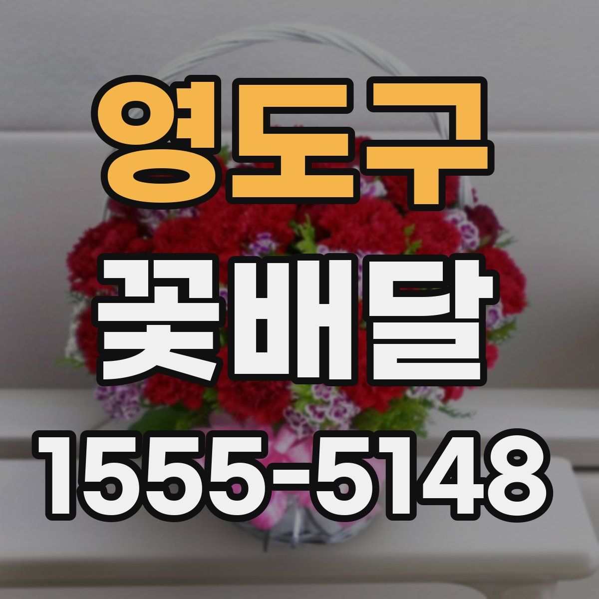 영도구 꽃배달