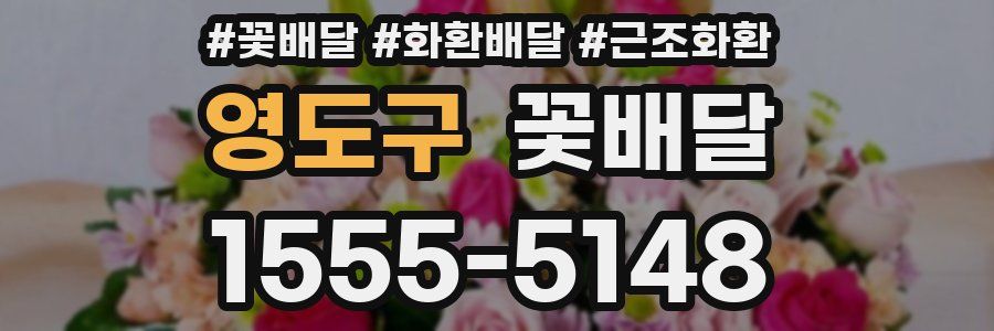 영도구 꽃배달
