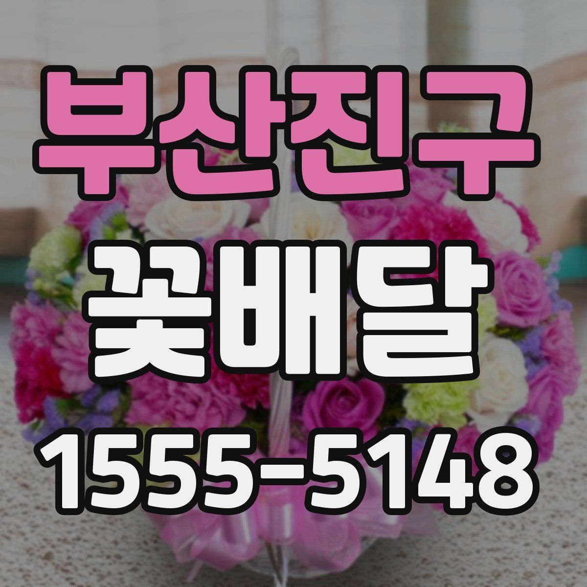 부산진구 꽃배달