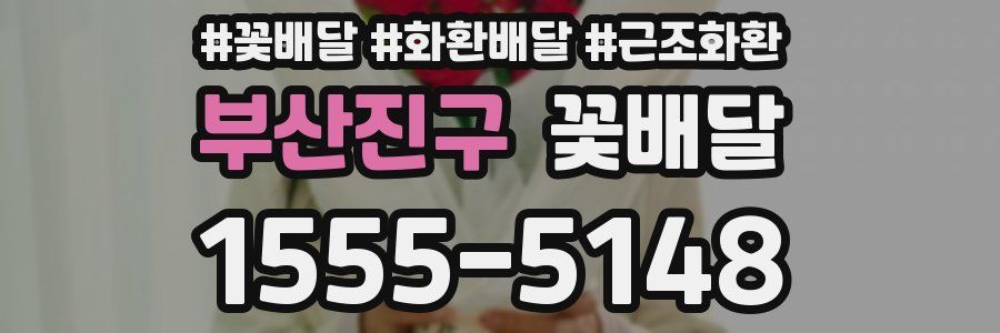 부산진구 꽃배달
