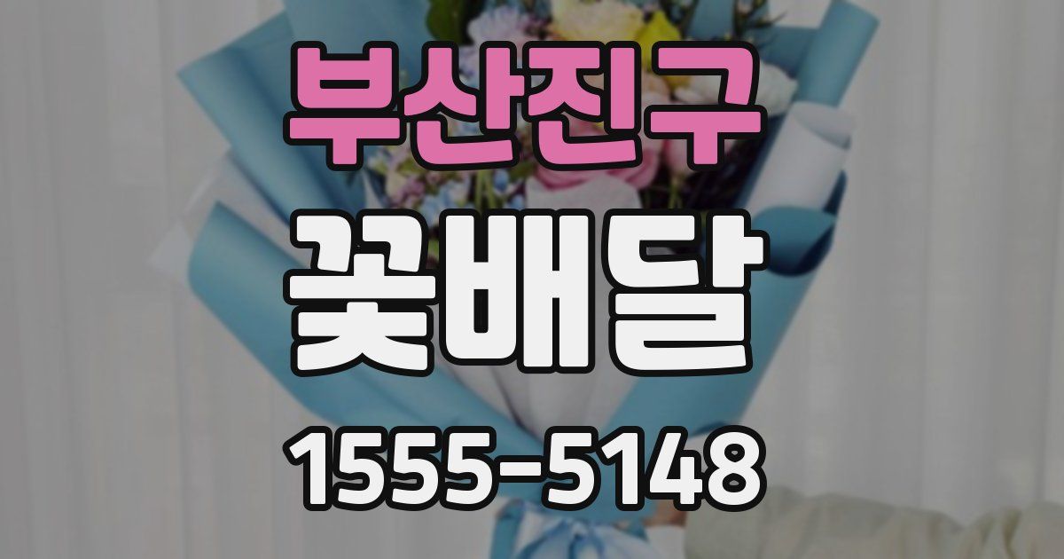 부산진구 꽃배달
