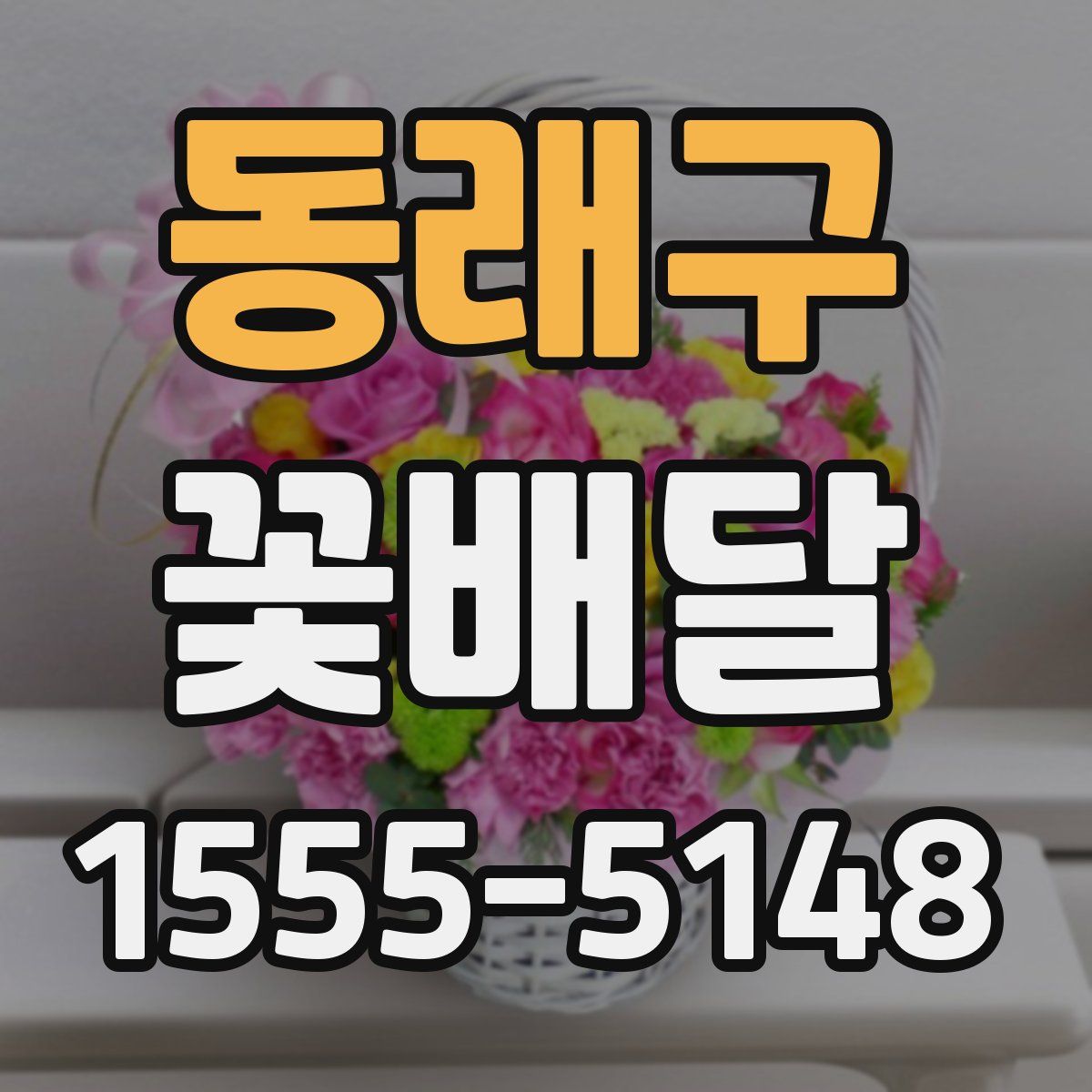 동래구 꽃배달