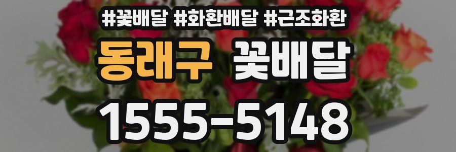 동래구 꽃배달