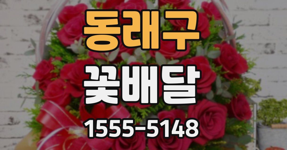동래구 꽃배달