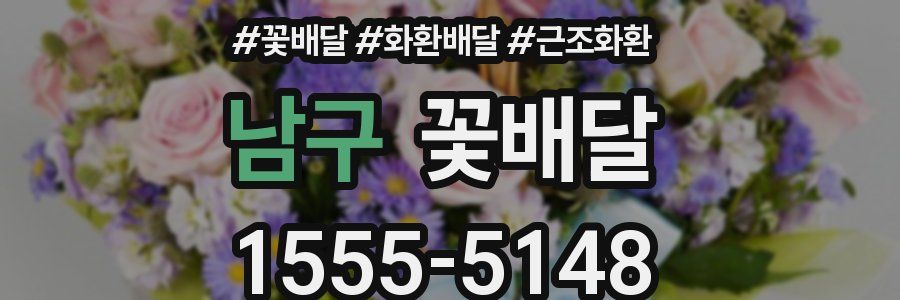 남구 꽃배달