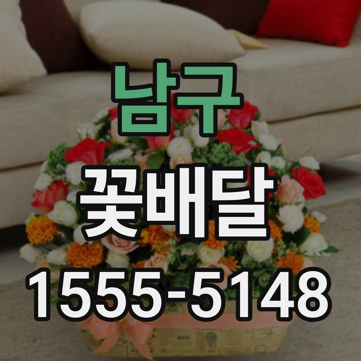 남구 꽃배달