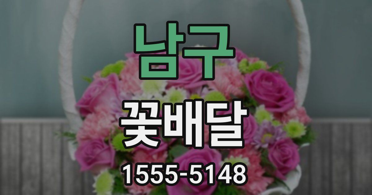 남구 꽃배달