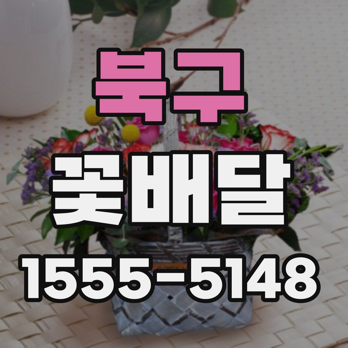 북구 꽃배달
