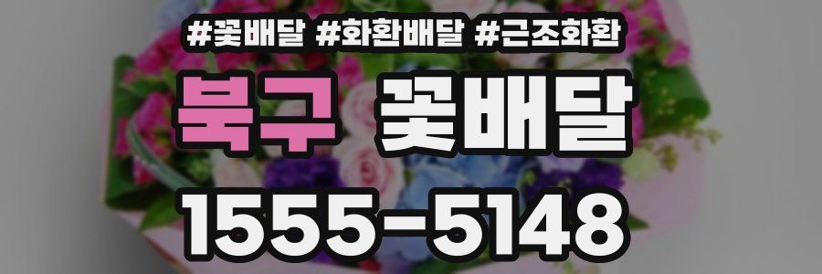 북구 꽃배달