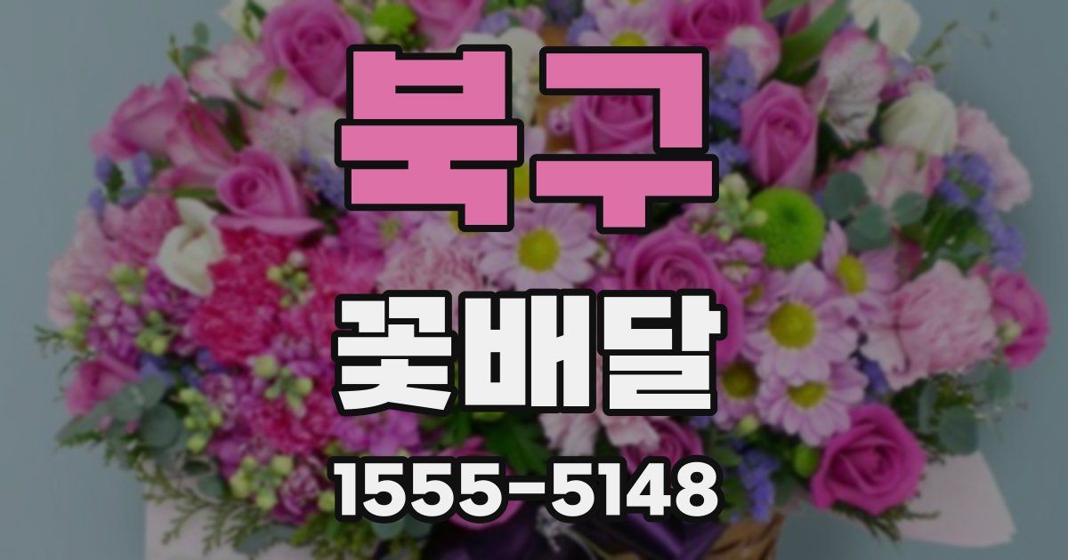 북구 꽃배달