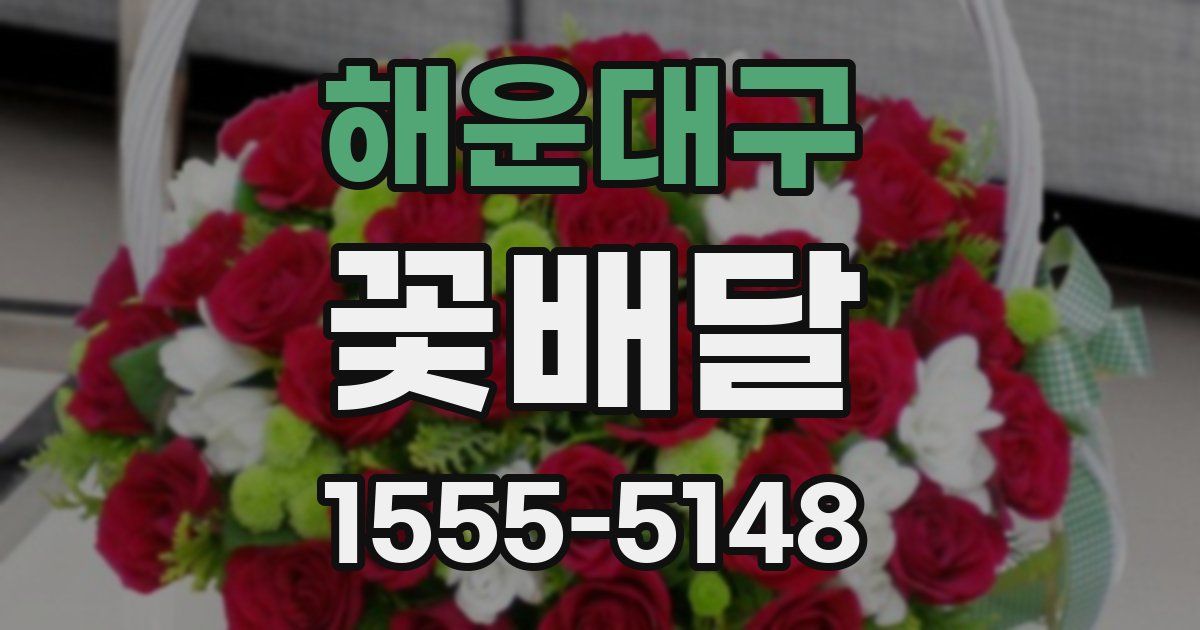 해운대구 꽃배달
