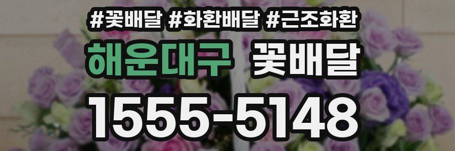해운대구 꽃배달