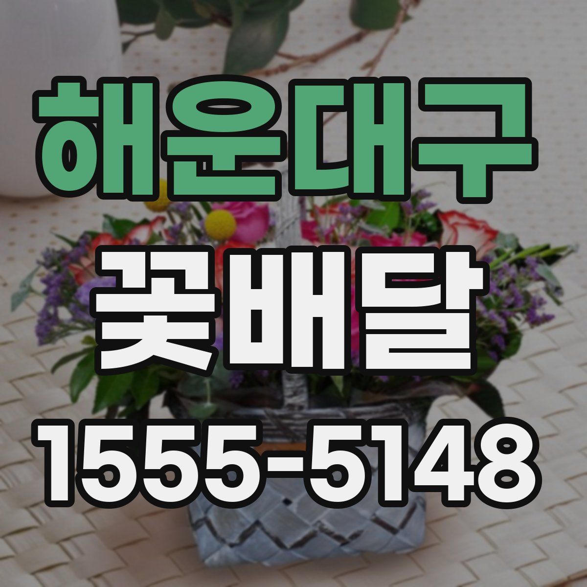 해운대구 꽃배달