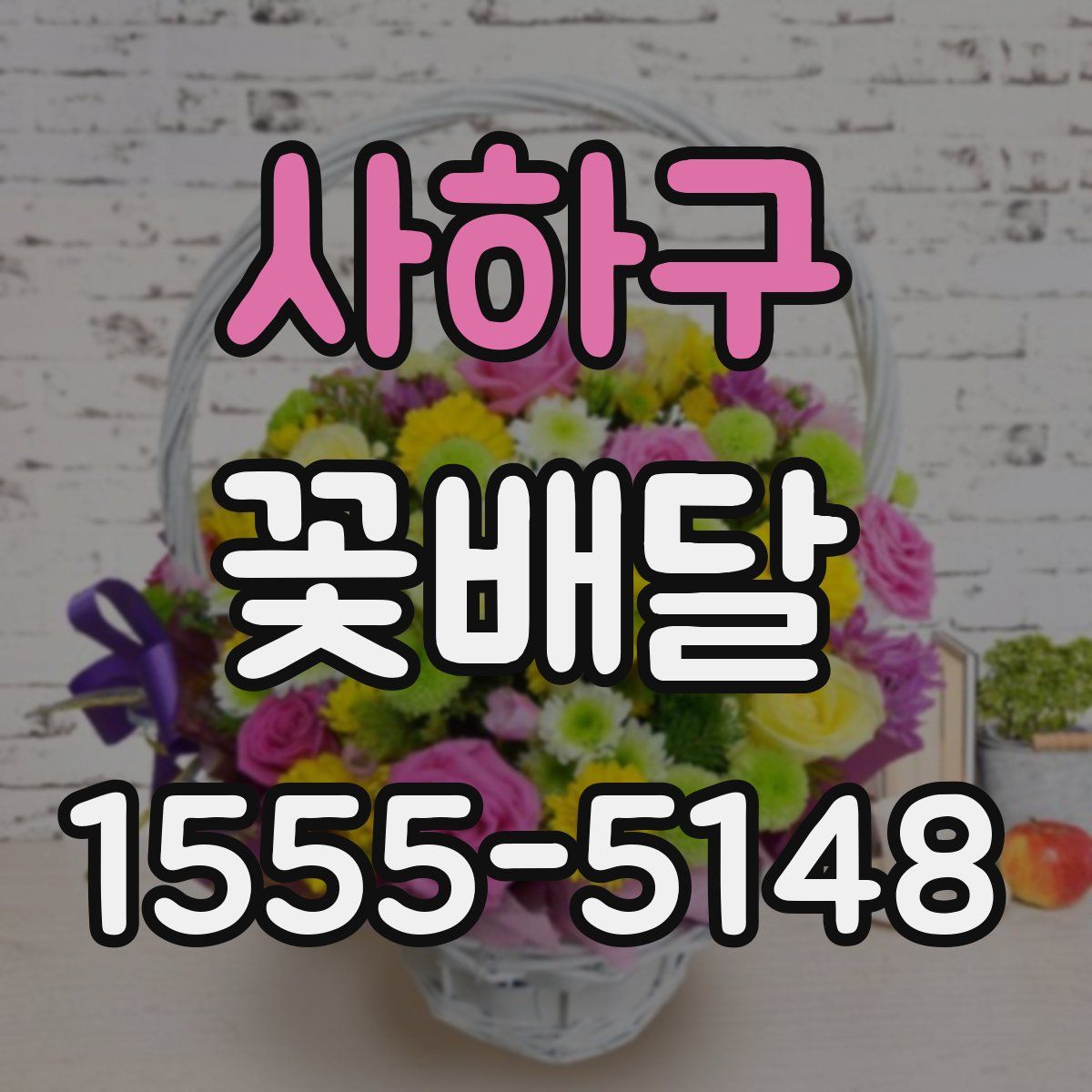 사하구 꽃배달
