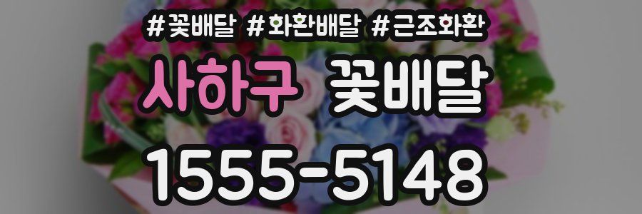 사하구 꽃배달