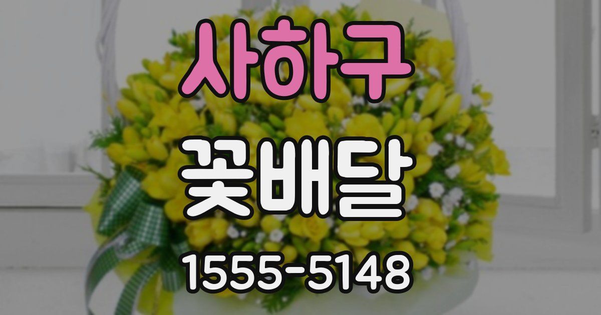 사하구 꽃배달